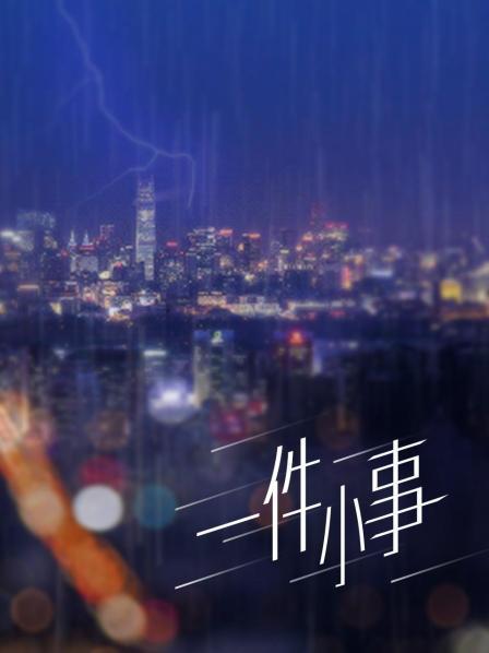 高颜值身材超棒十七岁雨季最新4天合集